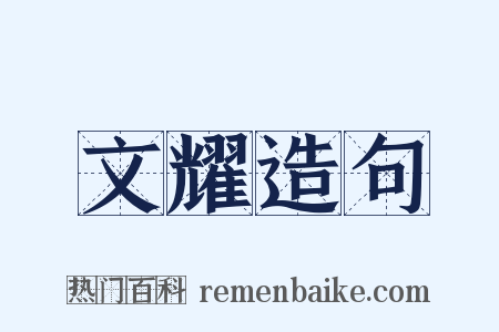 文耀造句是什么意思的图片